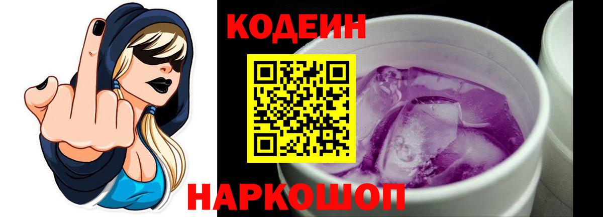 Кодеиновый сироп Lean Purple Drank  Вход с VPN  Карабулак  Кодеин Purple Drank 